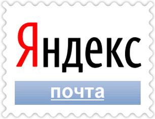 Веб-сайт «Яндекс.Почта»