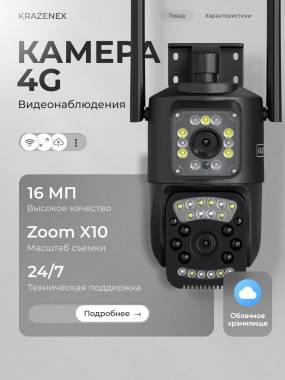 IP-камера Krazenex 4G