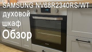 Духовой шкаф самсунг nv75k3340rs